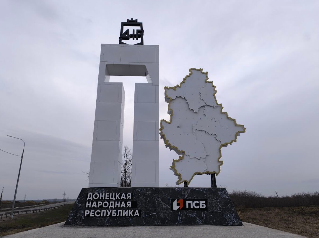 Стелы на въезд в Донецкую Народную Республику